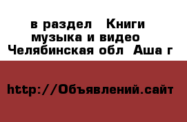  в раздел : Книги, музыка и видео . Челябинская обл.,Аша г.